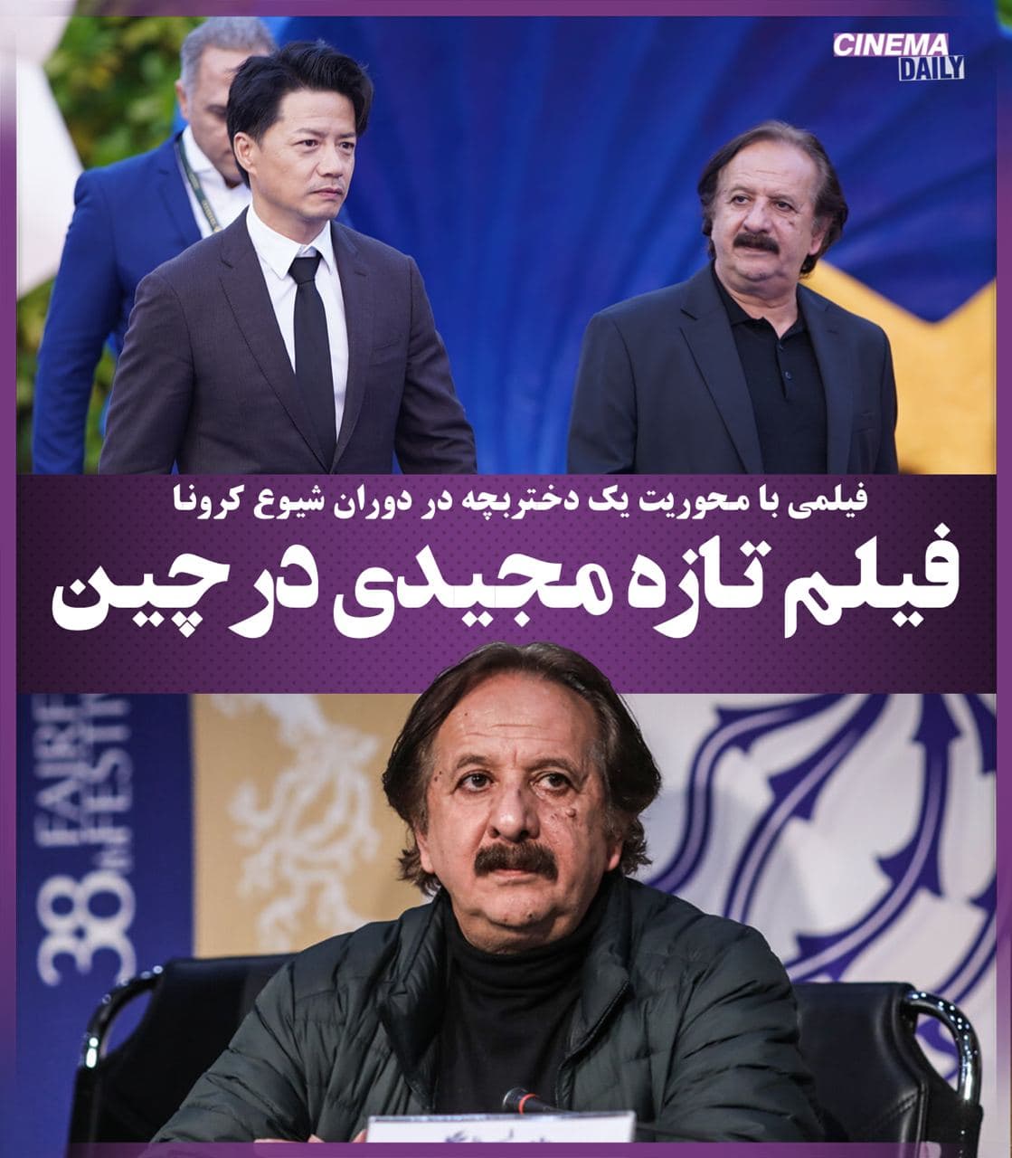 فیلم تازه مجیدی در چین؛ کارگردان «خورشید» با محوریت یک دختربچه در بحران کرونا فیلم می‌سازد