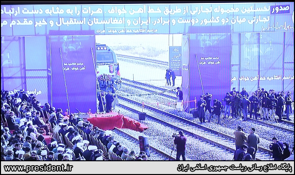 عکس/ آئین بهره برداری از راه آهن خواف - هرات