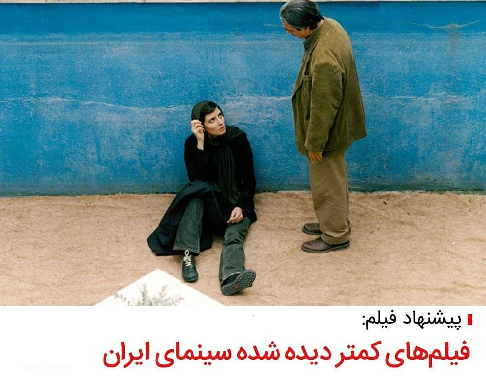 فیلم‌های کمتر دیده شده‌ی سینمای ایران