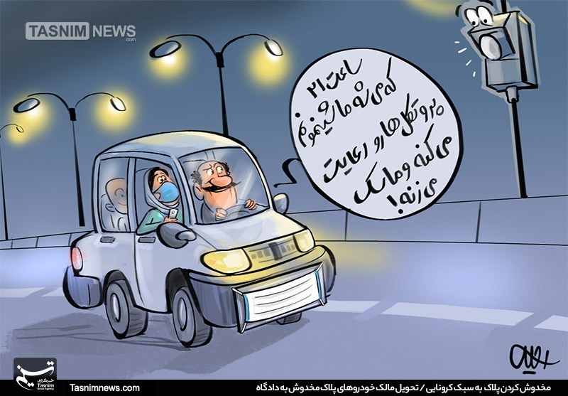 کاریکاتور/ اندراحوالات رعایت پروتکل بعد از ساعت ۲۱!