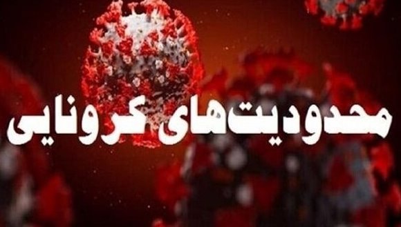 اعمال محدودیت‌های ویژه کرونایی به مدت ۲ روز در زنجان