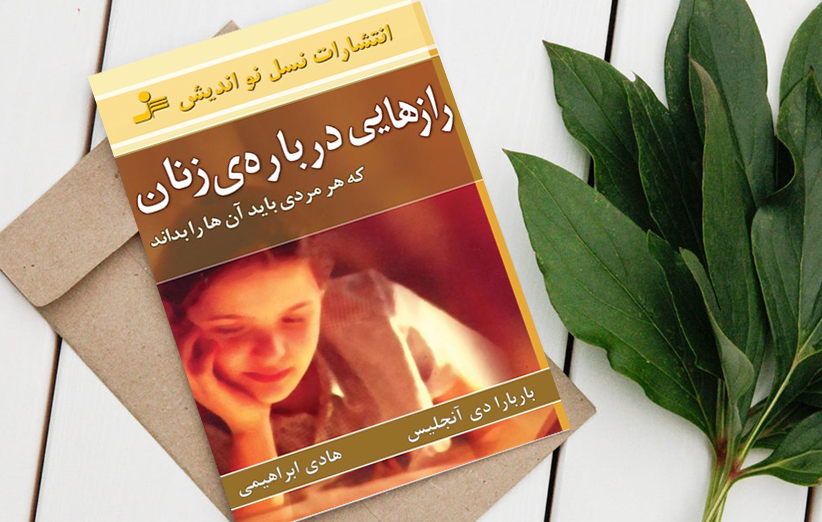 بخشی از کتاب/آنچه زن ها دوست دارند مردها بدانند