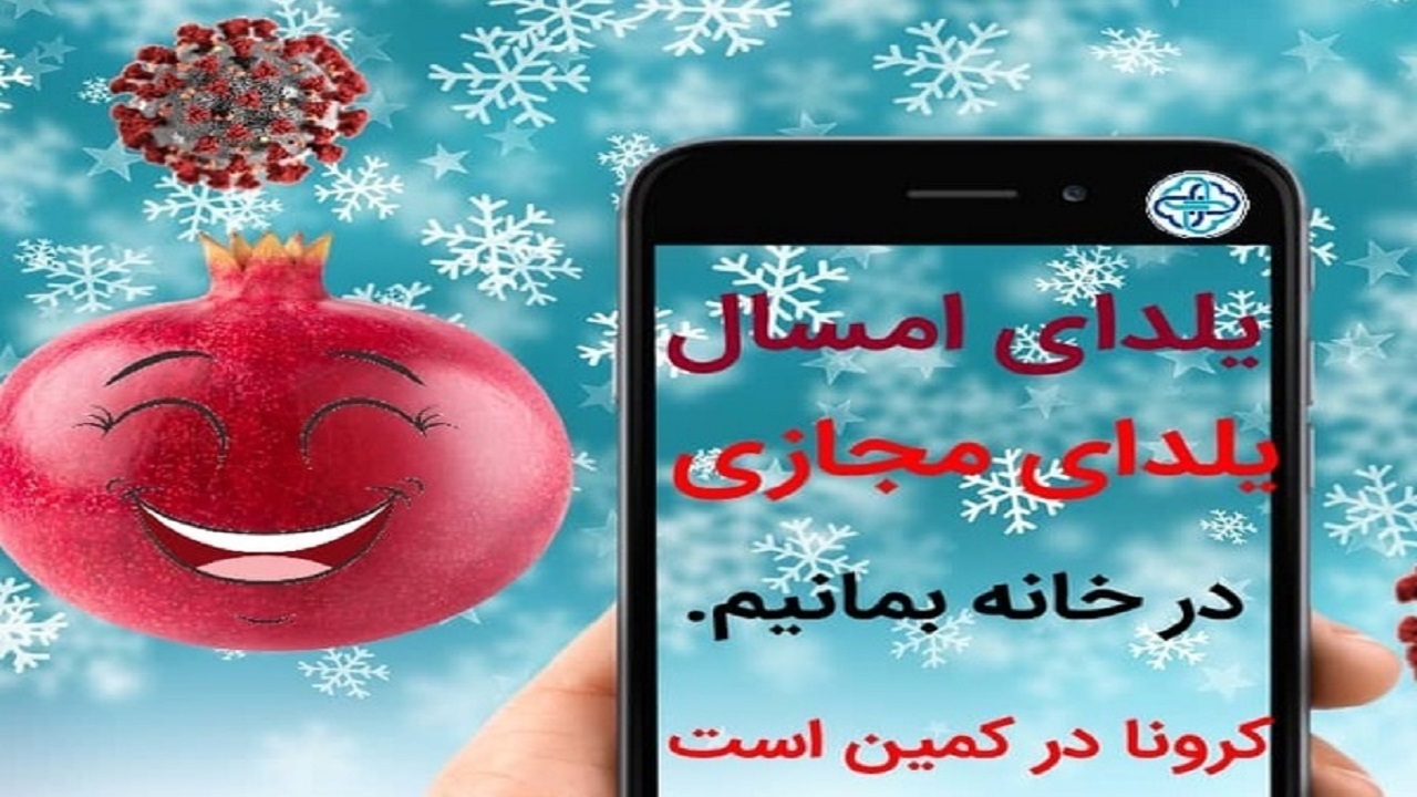 اعمال محدودیتهای شب یلدا در آذربایجانغربی