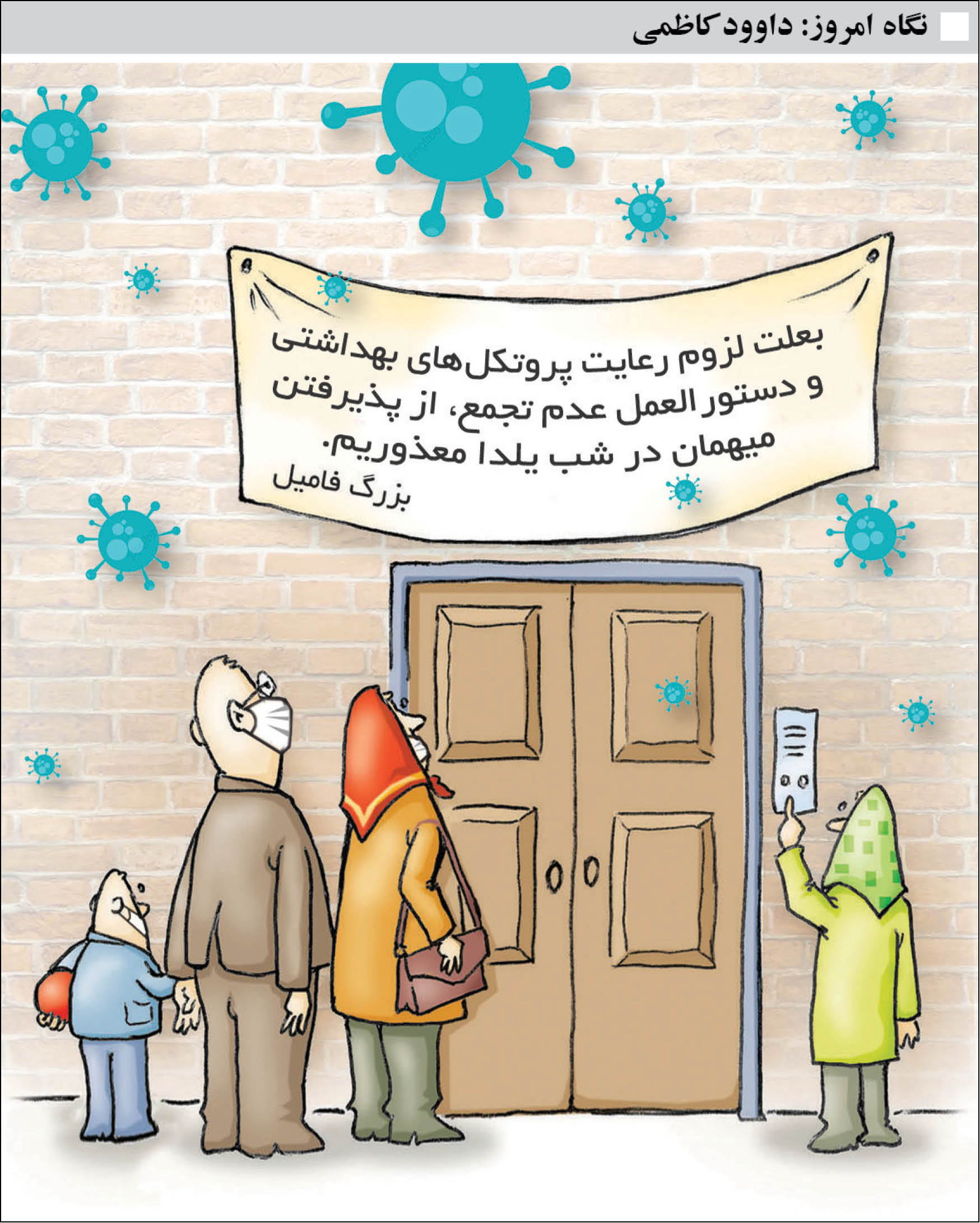 کارتون/ از پذیرفتن مهمان در شب یلدا معذوریم!