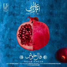 آهنگ جدید/ هدیه امیر عظیمی برای یلدا با «فال خوش»