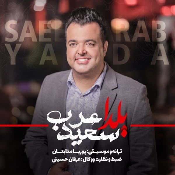 آهنگ جدید/ سعید عرب با آهنگش به استقبال «یلدا» رفت