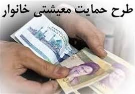 پرداخت معیشتی به ۴۰ میلیون نفر