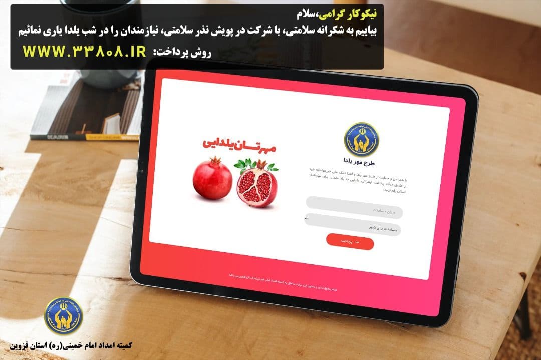 مساعدت به نیازمندان در بلندترین شب سال از طریق سایت www.33808.ir