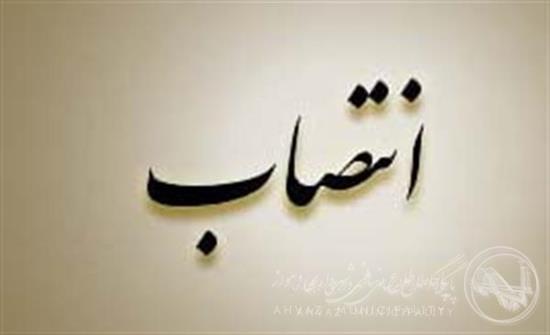 انتصاب دستیار ویژه شهردار اهواز