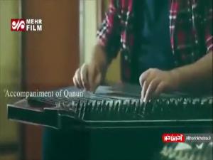 با اجرای یک نوازنده ترکیه ای؛ موزیک ویدئوی «همنوازی قانون» منتشر شد