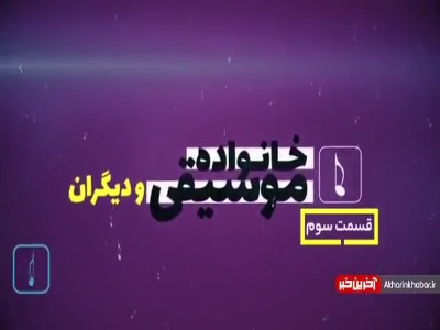 قسمت سوم برنامه «خانواده موسیقی و دیگران»