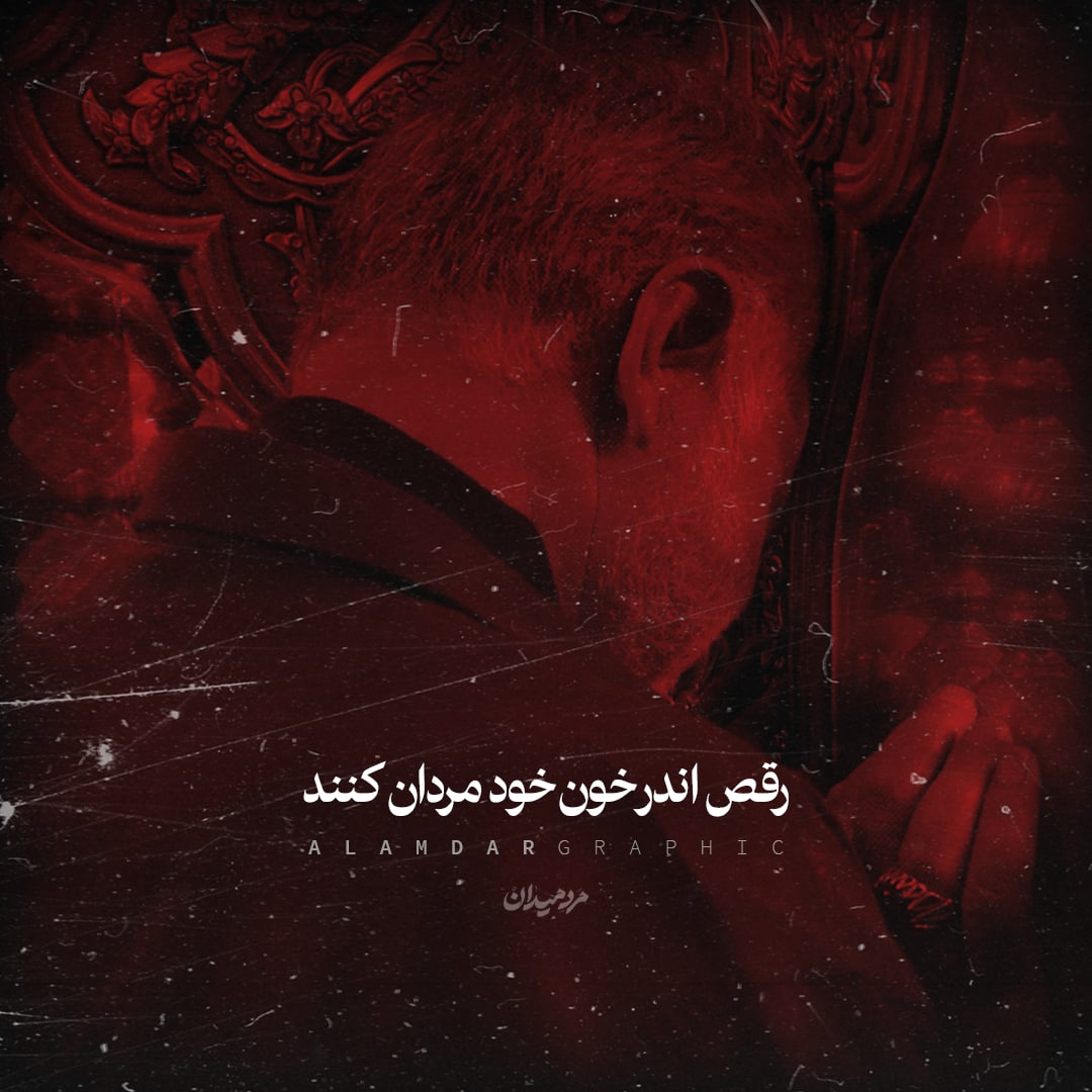 طرح/ رقص و جولان بر سر میدان کنند