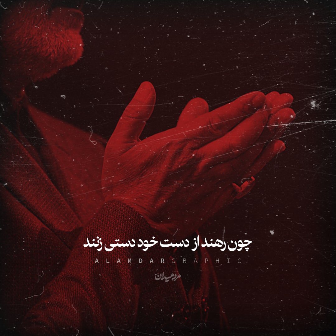 طرح/ رقص و جولان بر سر میدان کنند