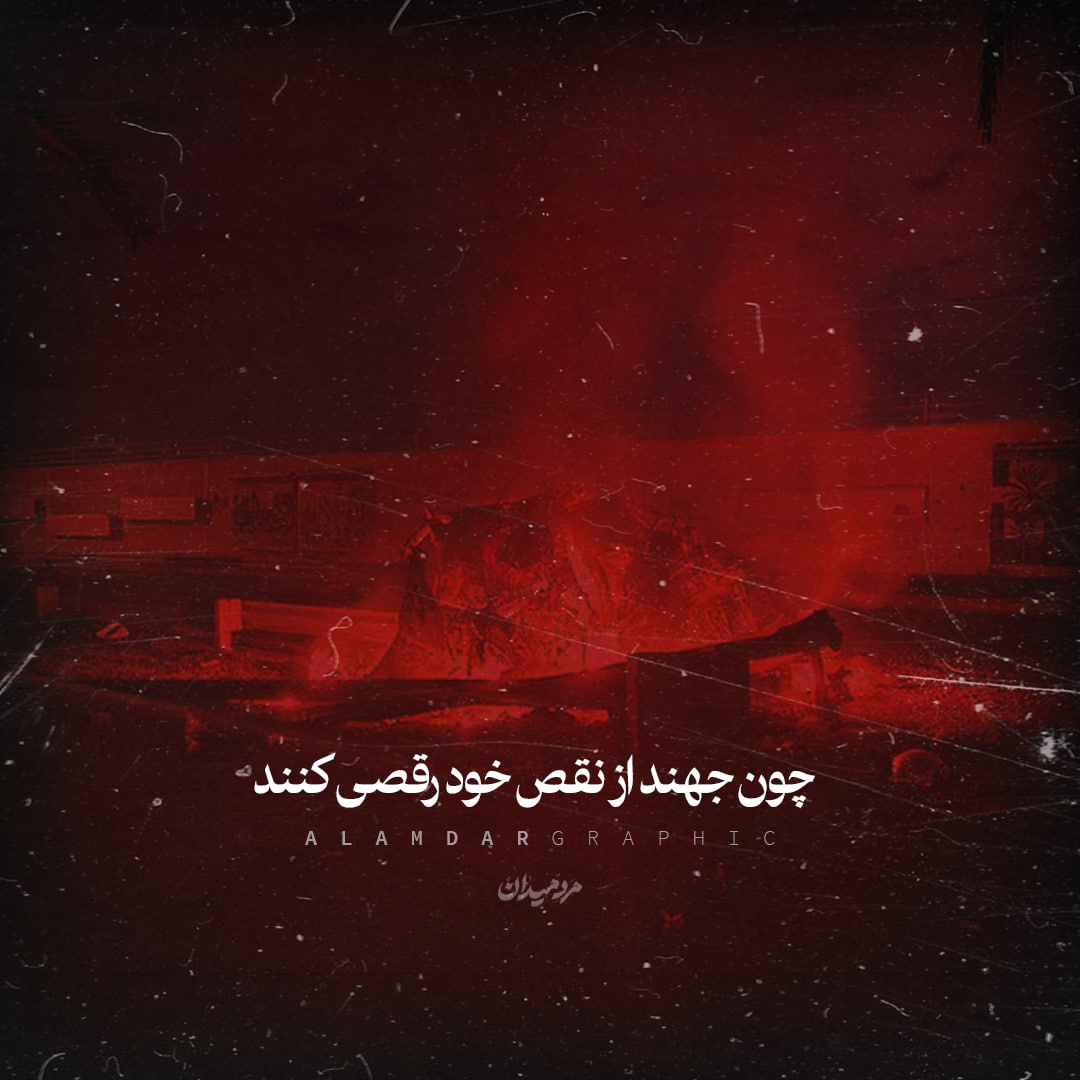 طرح/ رقص و جولان بر سر میدان کنند
