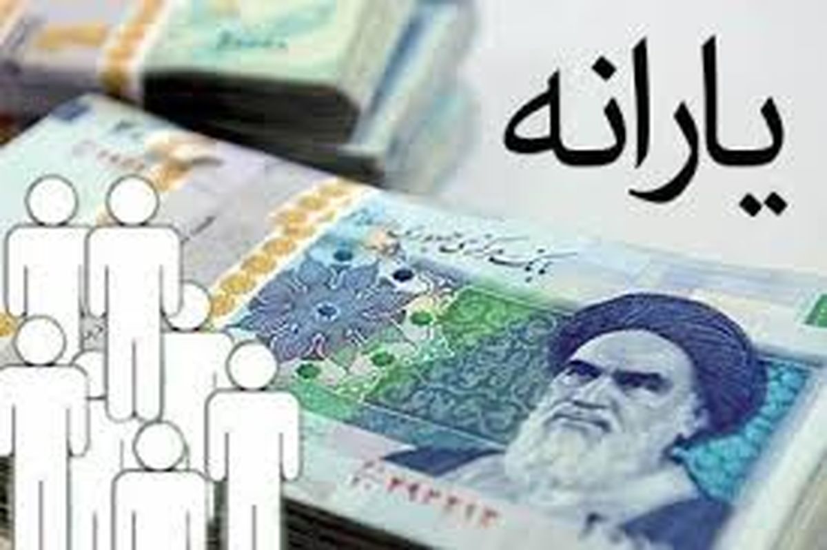 یارانه نقدی امشب واریز میشود