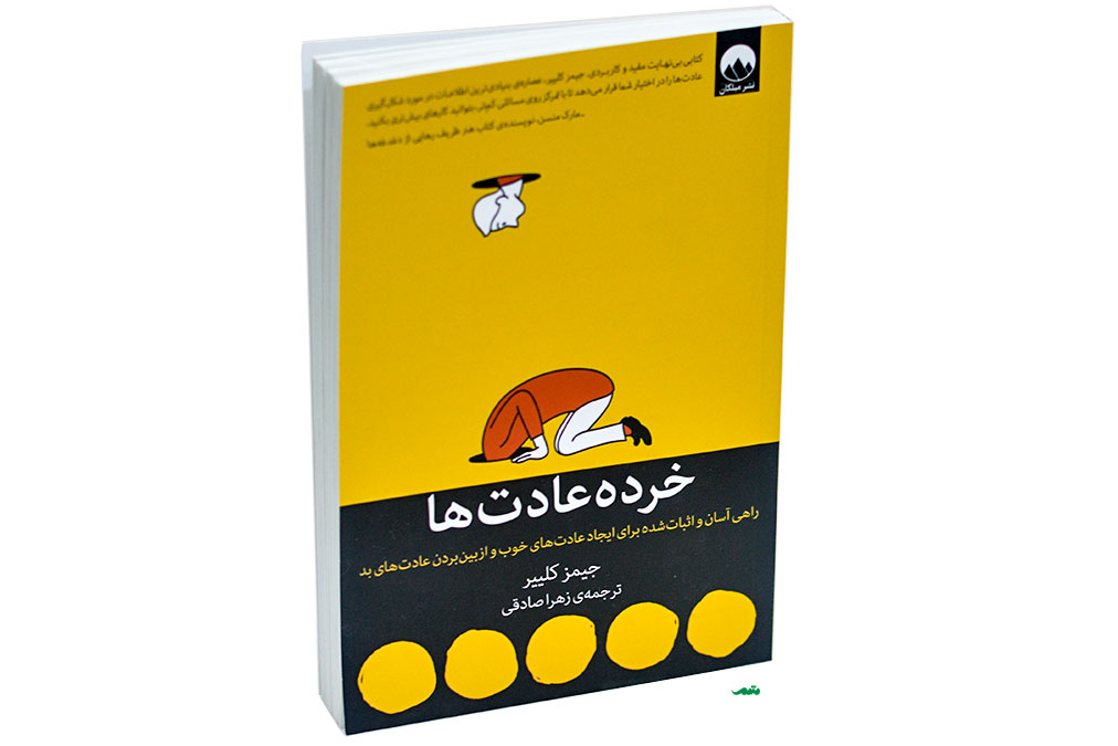 خلاصه کتاب «خرده عادت ها»