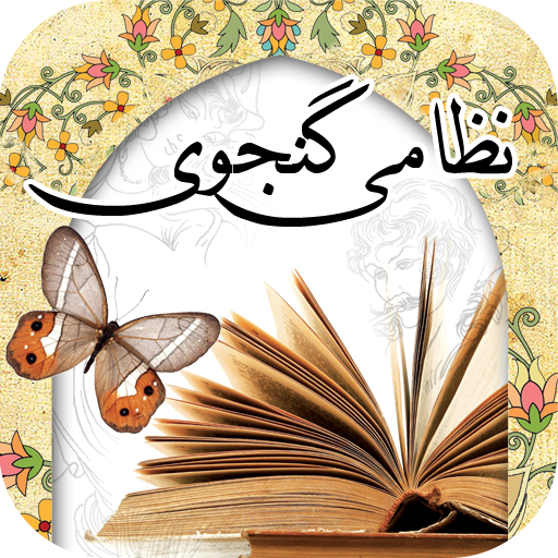 شعر کامل یک شبی مجنون نمازش را شکست از نظامی گنجوی