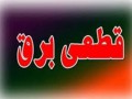 علت قطعی برق در برخی استانهای کشور چیست؟