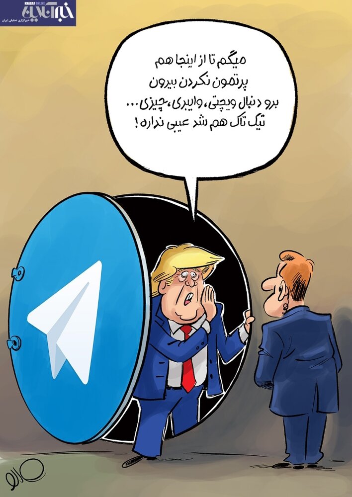 کاریکاتور/ ترامپ وارد تلگرام شد!