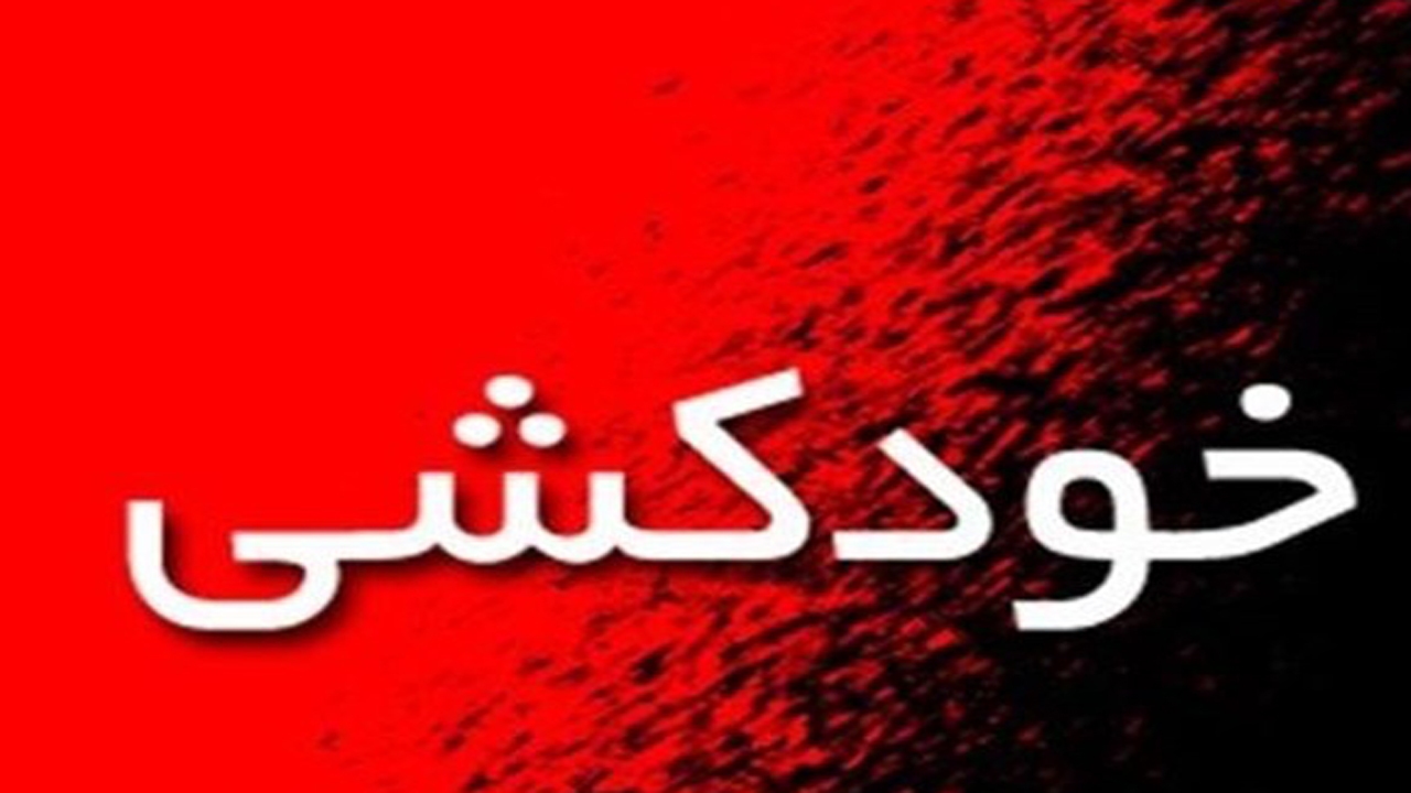 اظهارات فرماندار مرودشت پیرامون خودکشی کارگر شهرداری