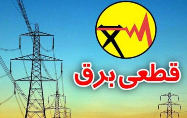 برق کدام مناطق تهران امروز قطع میشود؟
