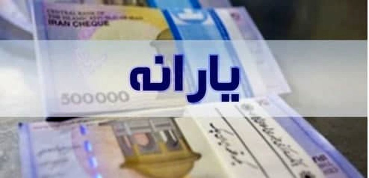 یارانه جدید در راه است