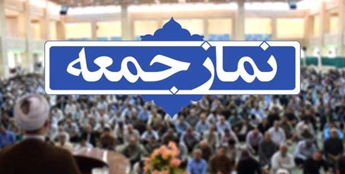 نماز جمعه در همه شهرهای استان زنجان برگزار می‌شود