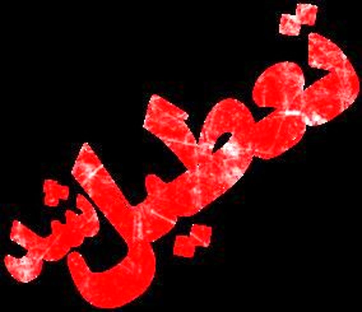 اخرین اخبار از تعطیلی شنبه ۲۷ دی ماه
