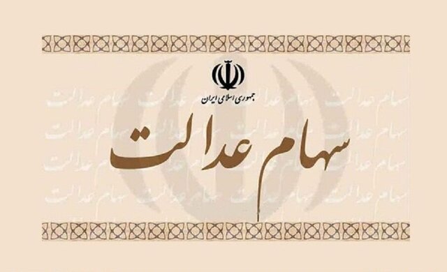 جاماندگان سهام عدالت چقدر به دریافت این سهام امیدوار باشند؟