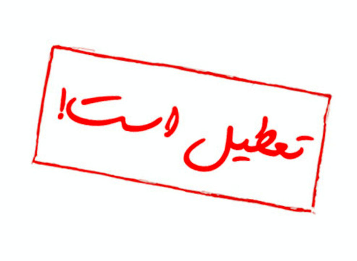پایتخت تعطیل می شود؟