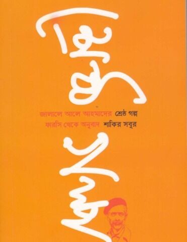 انتشار بهترین داستان‌های جلال آل احمد به زبان بنگالی