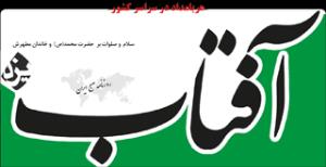 سرمقاله آفتاب یزد/ راه کاسبی با اصلاح‌طلبی تا اطلاع ثانوی بسته شده است!