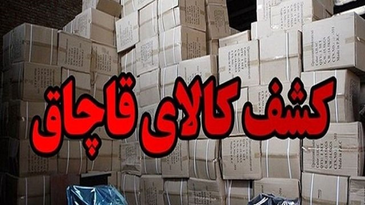 ۲۰ تن نهاده دامی قاچاق در خمه