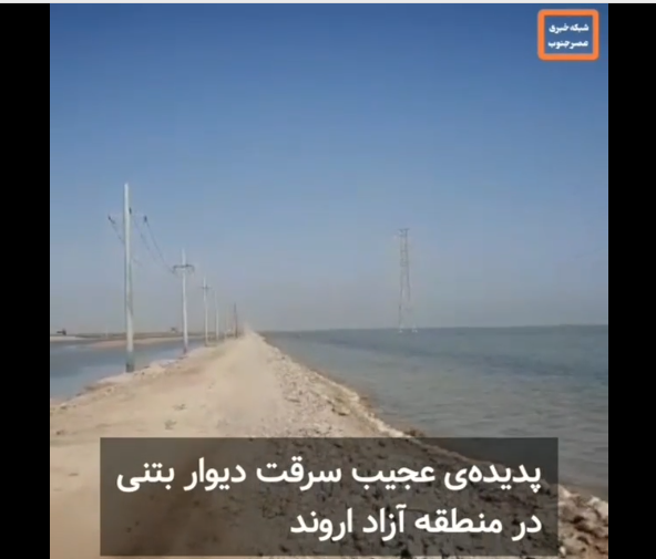 سرقت دیوار در خوزستان!