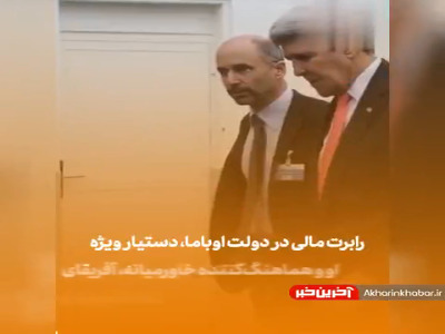 نخستین پالس مثبت بایدن به ایران با انتصاب رابرت مالی