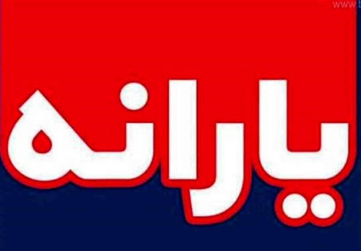 یارانه نقدی ۲ برابر می‌شود