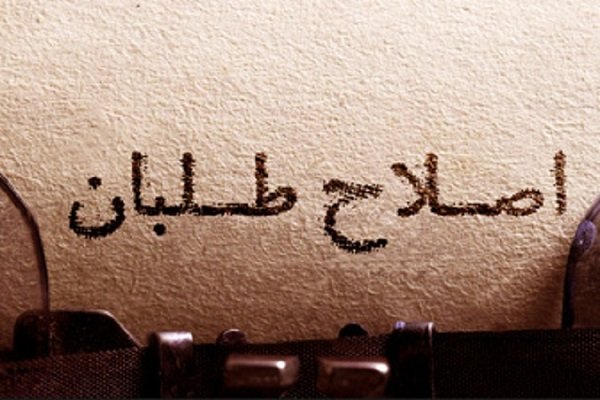 اعضای «نهاد اجماع ساز اصلاحطلبان» مشخص شدند