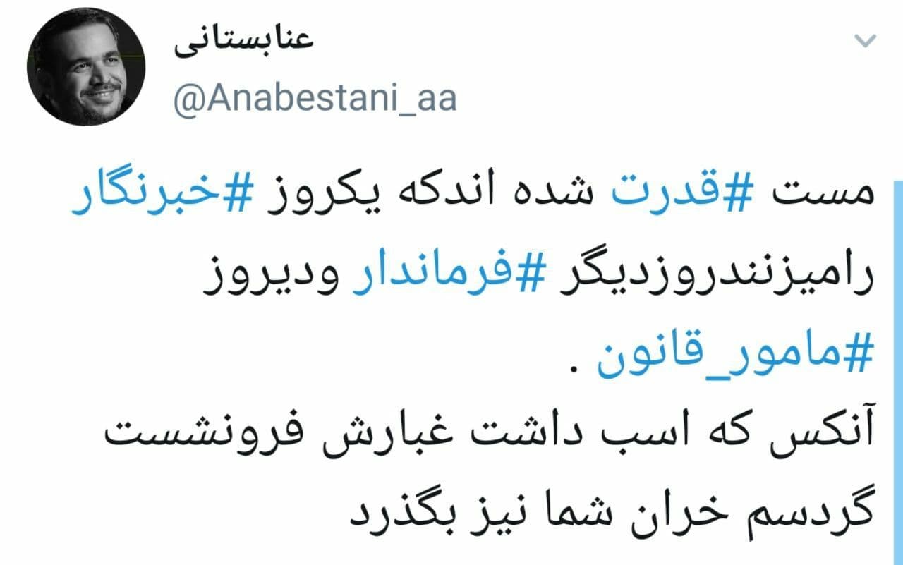توئیتی که مدتی قبل عنابستانی در واکنش به کتک خوردن مامور قانون نوشت