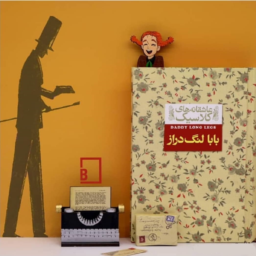 داستان شب/ بابا لنگ دراز- قسمت اول