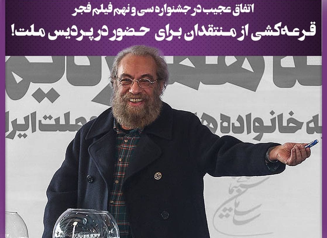 اتفاق عجیب جشنواره فجر؛ قرعه کشی بین منتقدان اندک!