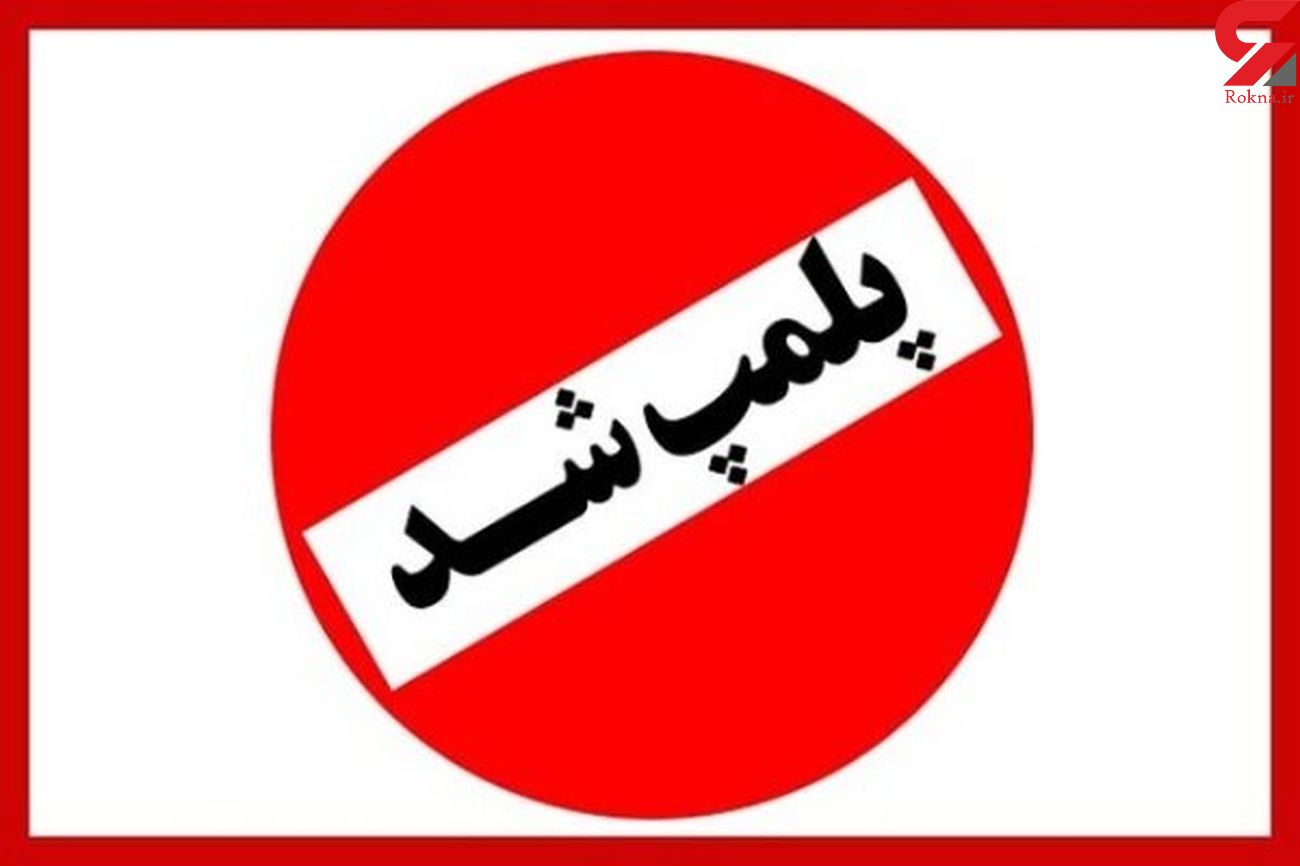 پلمب یک موسسه پوست و زیبایی غیر مجاز در رشت