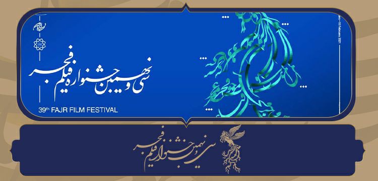 شیشلیک پرمخاطب‌ترین فیلم روز نخست جشنواره فجر 39 شد