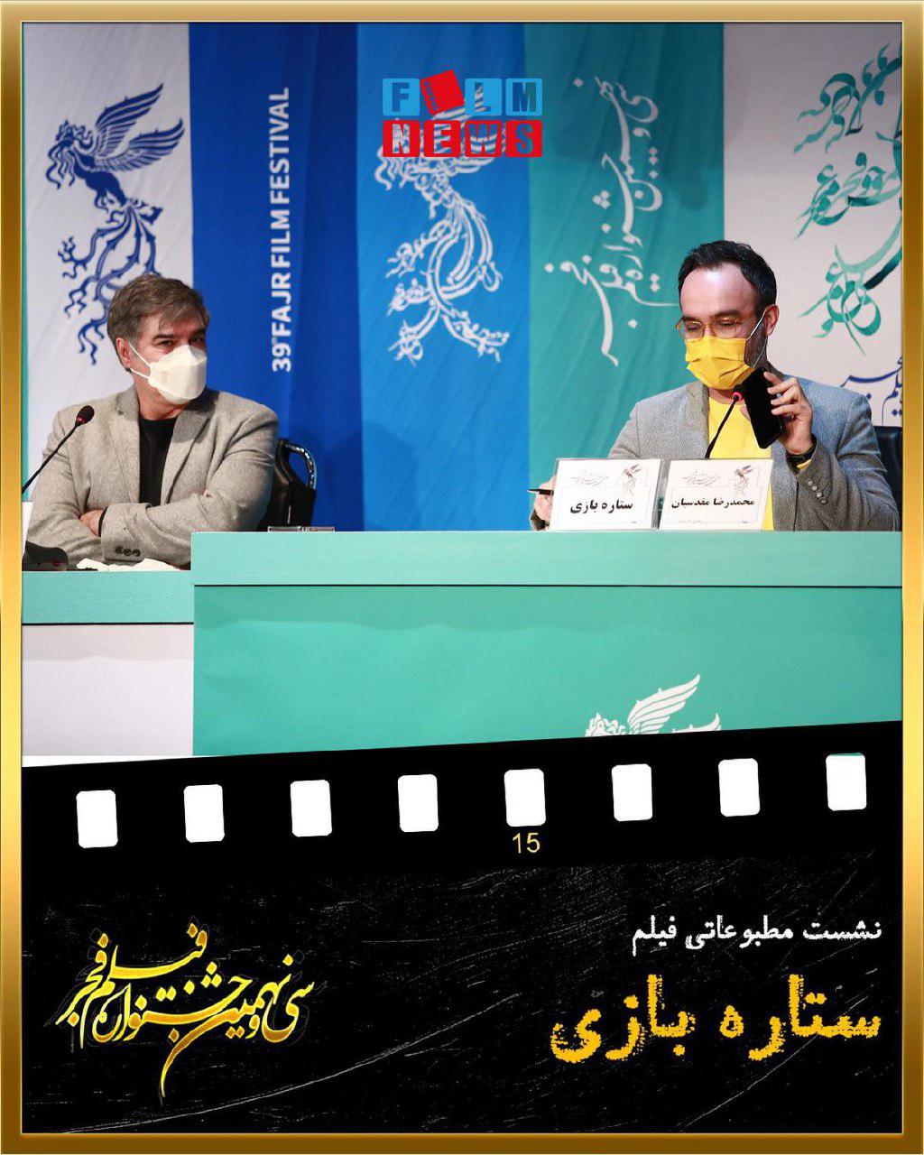 نشست مطبوعاتی «ستاره بازی» با حضور بازیگران و عوامل فیلم 