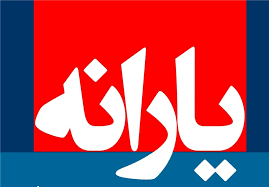 طرح جدید مجلس برای پرداخت یارانهها