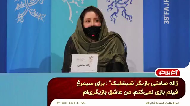 اختصاصی آخرین خبر؛ ژاله صامتی بازیگر «شیشلیک»: برای سیمرغ بازی نمیکنم!