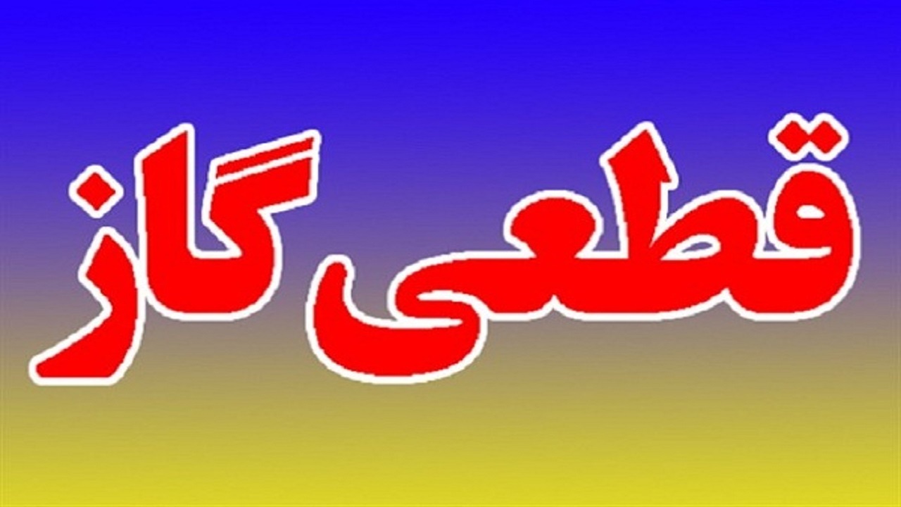 اعلام قطعی گاز در یکی از خیابان‌های رشت