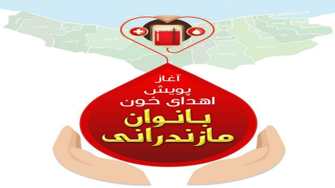 بانوان مازندرانی به یک پویش دعوت شدند