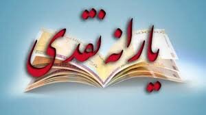 طرح جدید مجلس برای پرداخت یارانه ها