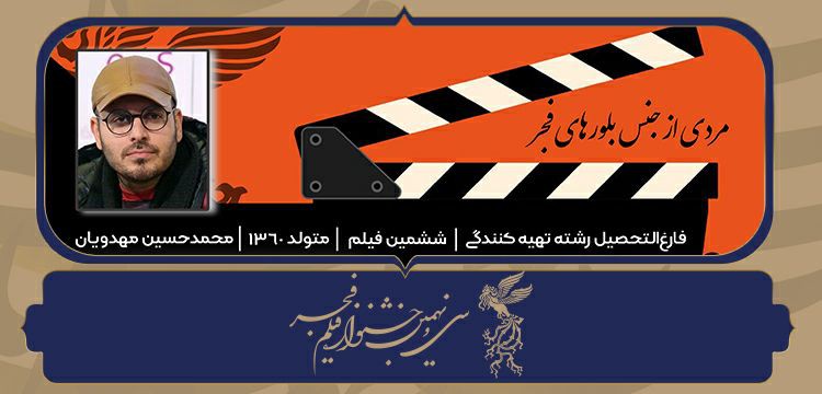 معرفی کارگردان شیشلیک؛ «مهدویان» مردی از جنس بلورهای فجر