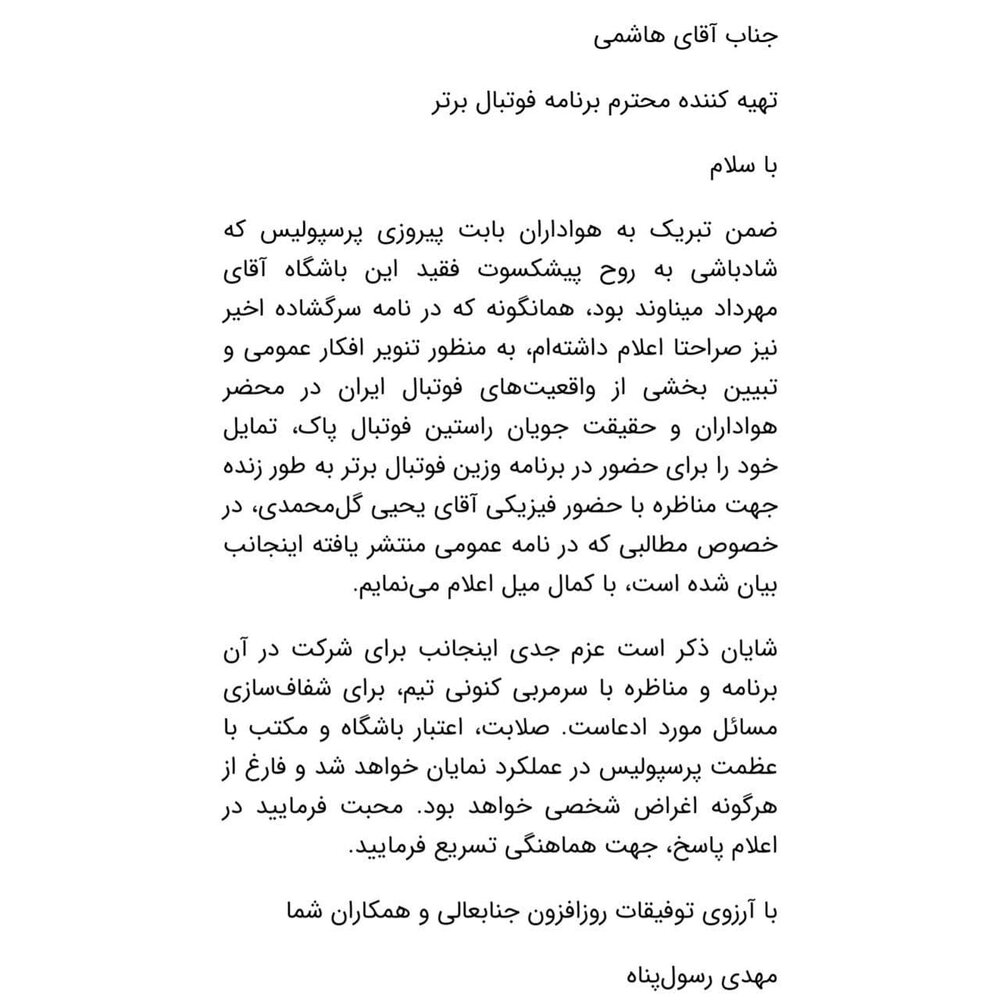 نامه رسمی رسول پناه برای مناظره با یحیی